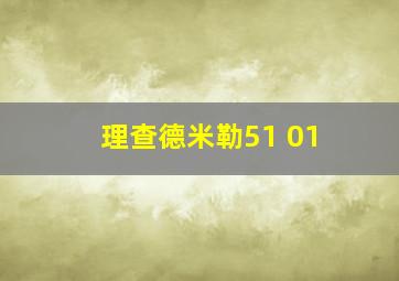 理查德米勒51 01